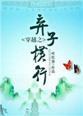 穿越之弃子横行谁攻