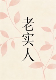 老实人(1v1)