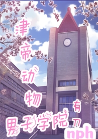 津帝动物男子学院小说好看吗